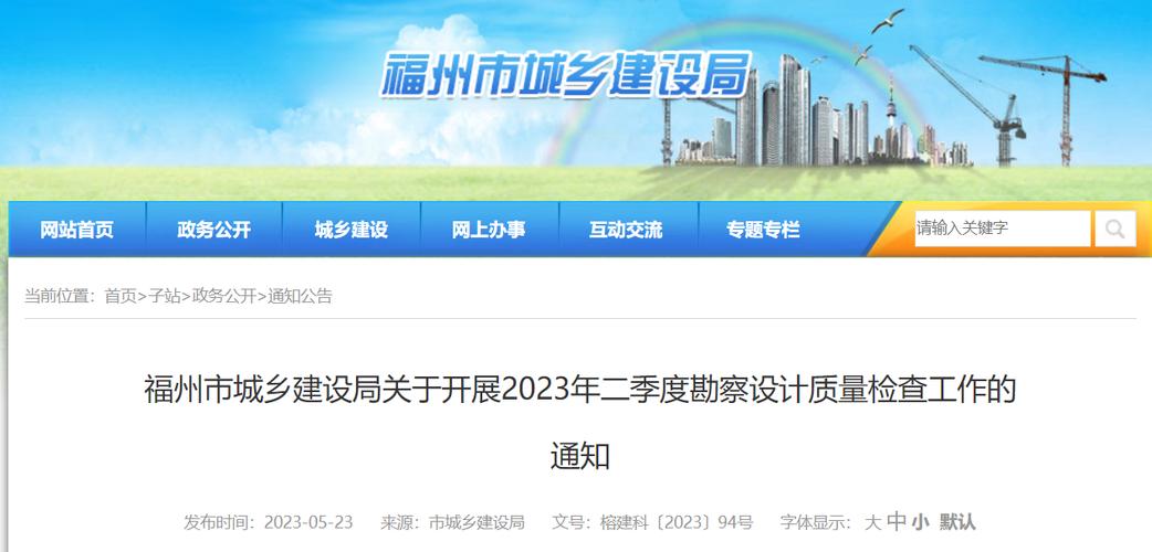 福州市城乡建设局关于开展2023年二季度勘察设计质量检查工作的通知