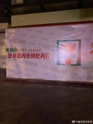 来了!福建首家7-ELEVEn已围挡装修!便利店巨头罗森也将入榕?