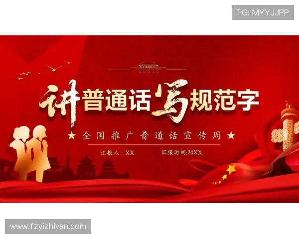 一语倾城，心之所向：为何我们该“请讲普通话”