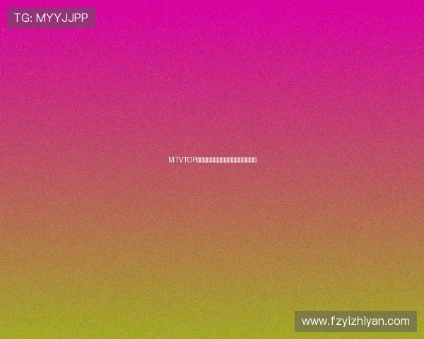 MTVTOP：重塑音乐视听体验，引领潮流新纪元