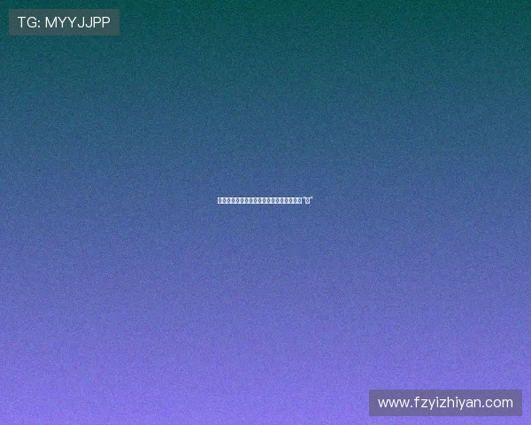 亲爱的，你完了！——那些让人欲罢不能的“坑”