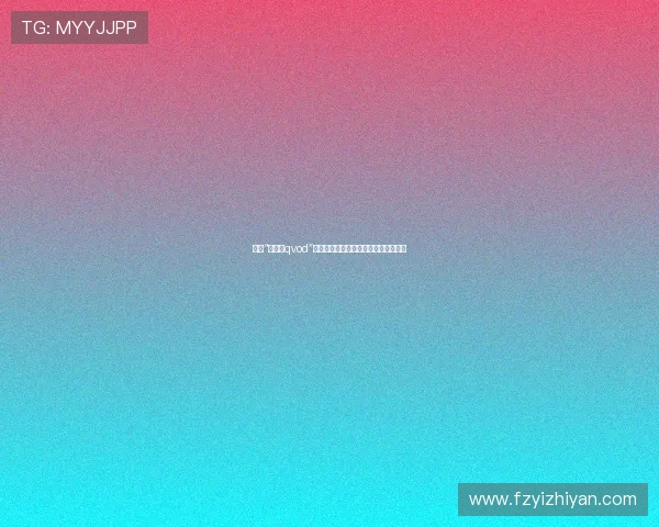 探索“太坏了qvod”的无限魅力：一场跨越时空的视听盛宴