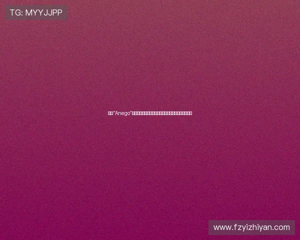 揭秘“Anego”：不止于豆瓣，一场关于连接、共鸣与成长的生活美学