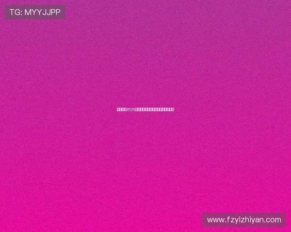 极度诱惑mm：解锁无限可能，点燃你的心动瞬间